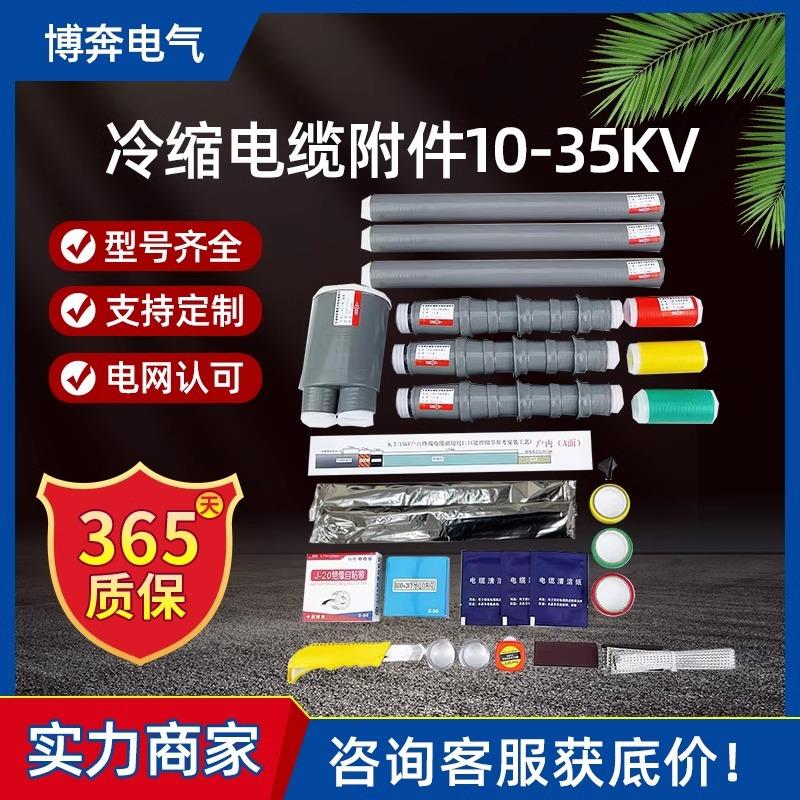 冷缩电缆终端头NLS-10KV户内外单三芯8.7/15KV35套管电力电缆附件