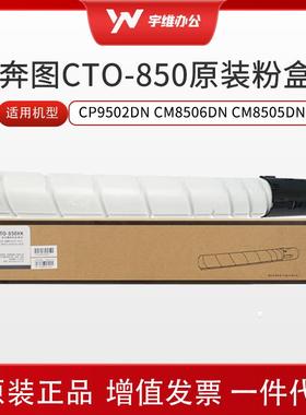 奔图CTO-850粉盒硒鼓适用CP9500/9502/CM8506/CM8505DN/9505高容