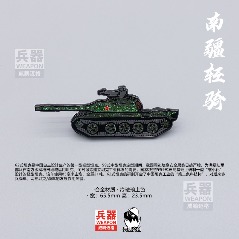 62式轻型坦克金属冷珐琅徽章收藏