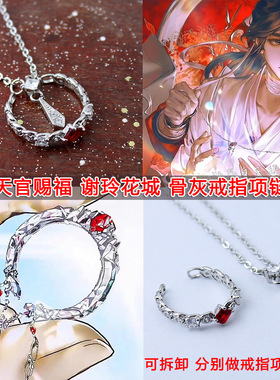 天官赐福周边项链戒指两用谢怜花城骨灰指环同款cos吊坠配饰卡通