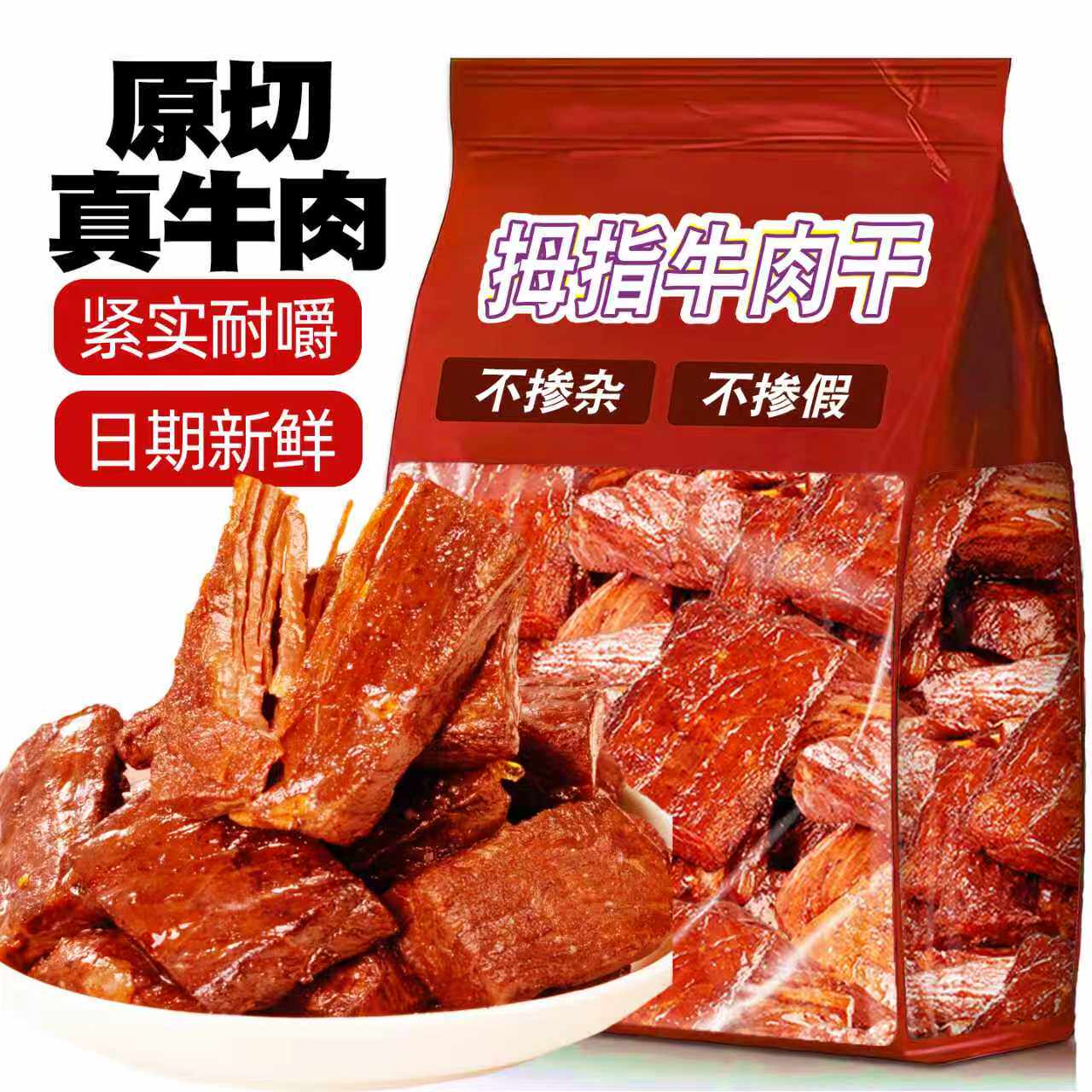 拇指牛肉干高蛋白手撕肉干