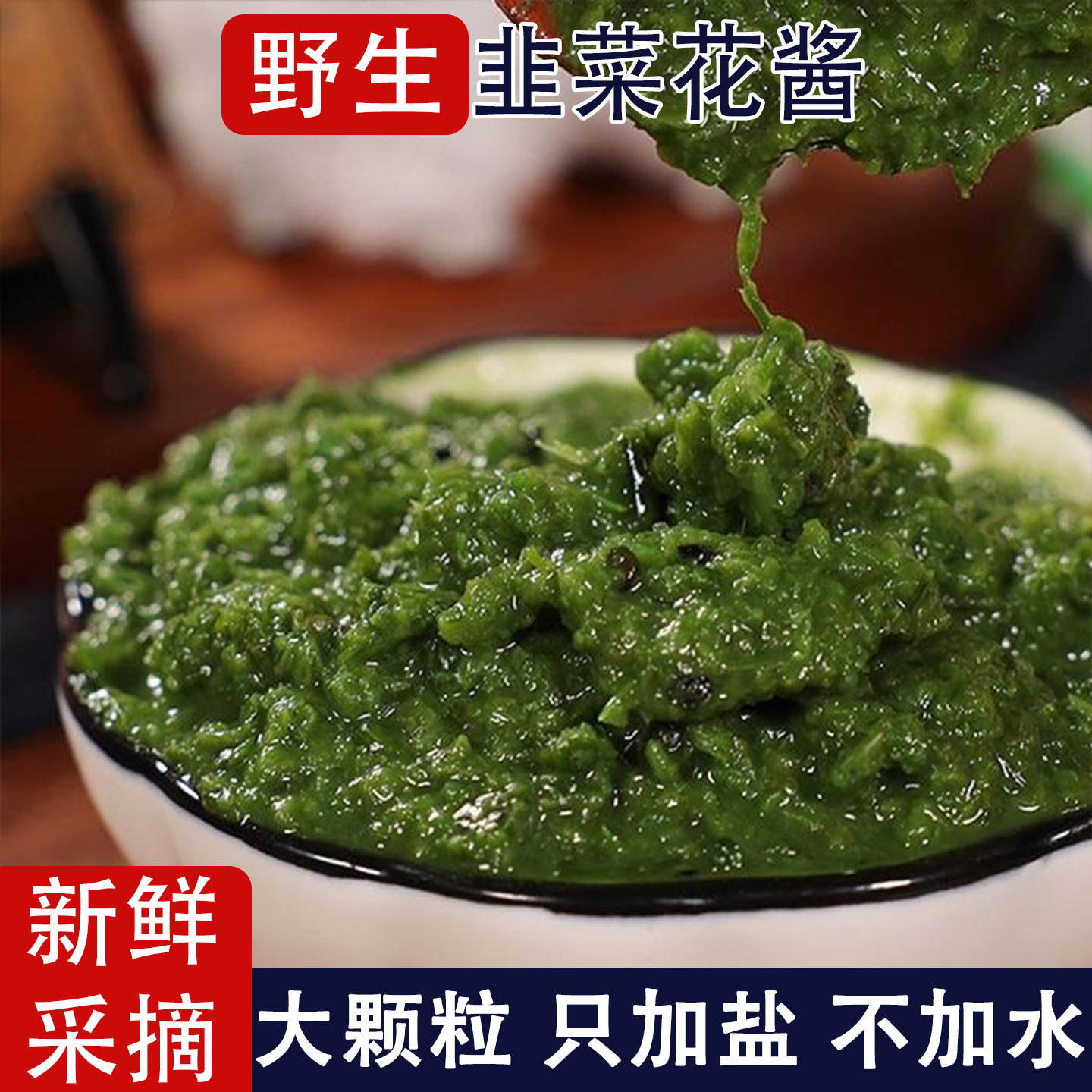 野生韭菜花酱内蒙古特产蘸饺子蘸料手工制作家用火锅蘸料下饭菜,粮油调味/速食/干货/烘焙,酱类调料,淘宝优惠券,粉丝福利购,淘宝优惠卷