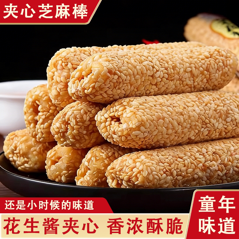 花生酱夹心芝麻棒整箱批发传统老式米果条芝麻杆米果卷酥脆小零食