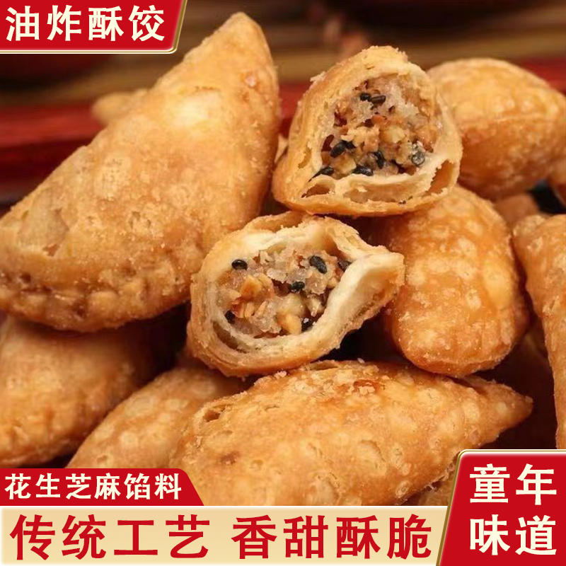 福建特产旺酥饺花生馅油炸饺子酥角油角脆饺零食茶点传统小吃糕点