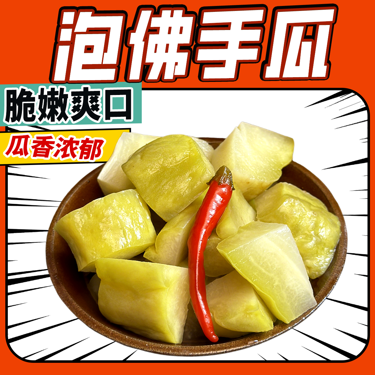正宗老坛泡佛手瓜四川泡菜酸辣脆脆瓜800g瓶装即食腌菜榨菜下饭菜