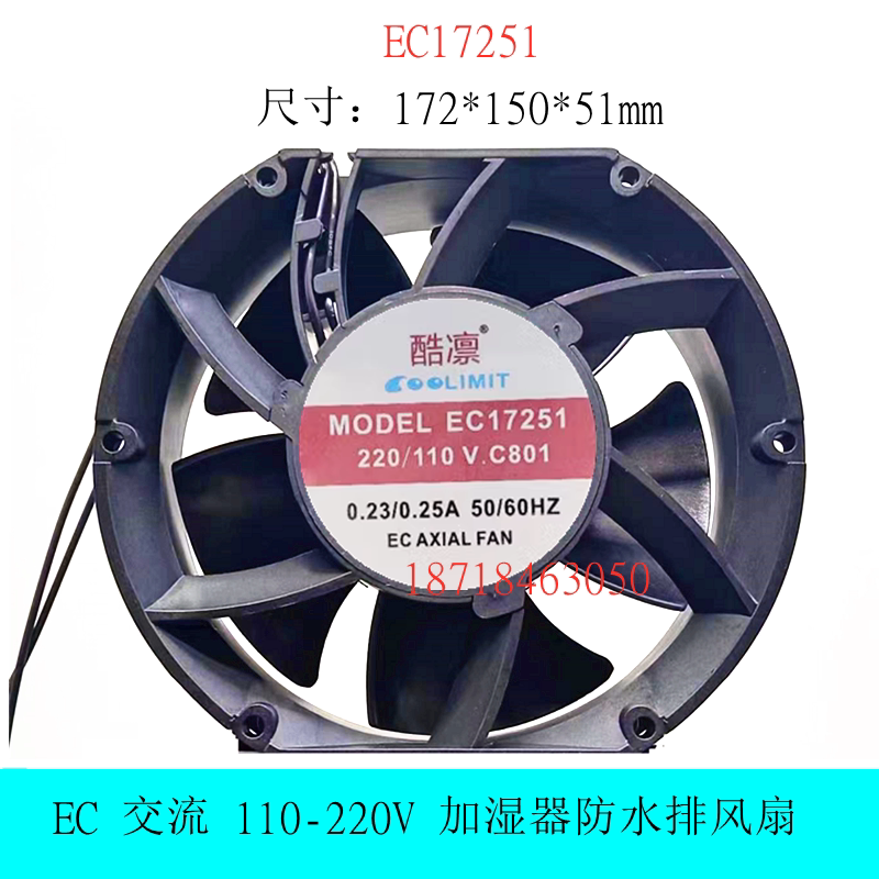 EC17251 交流 110-220V加湿器防水风扇 17.2*150*51mm 椭圆形风扇