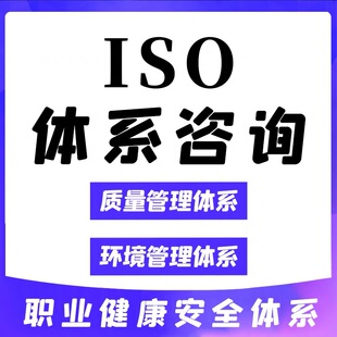 ISO三大体系认证9000证书9001质量管理认证体系90001投标ISO认证