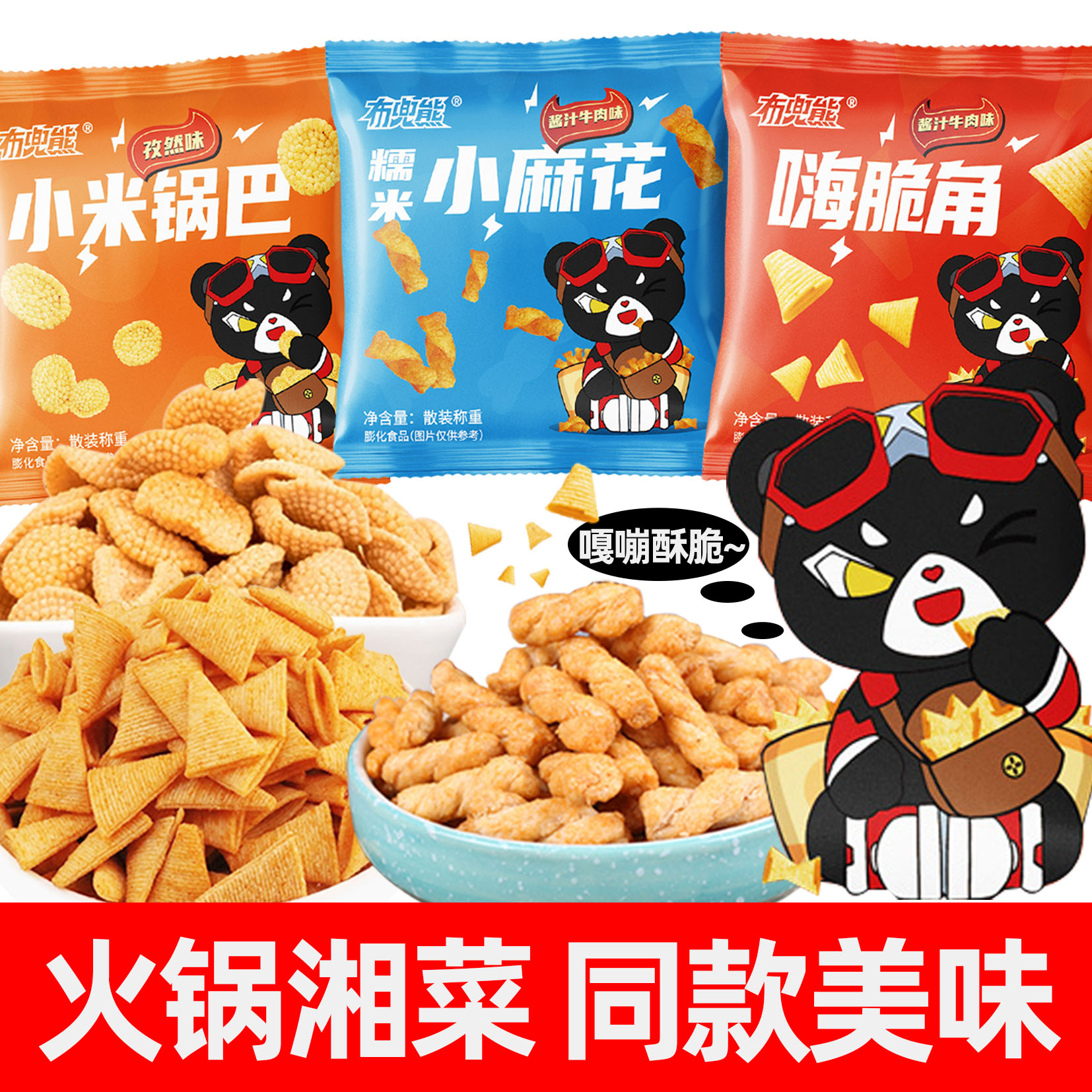 【布兜熊】火锅等位小吃网红办公小米锅巴脆角小麻花休闲零食小吃
