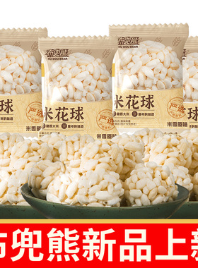 【布兜熊】【新款】等位小吃童年味道米花球每颗精选原料酥脆零食