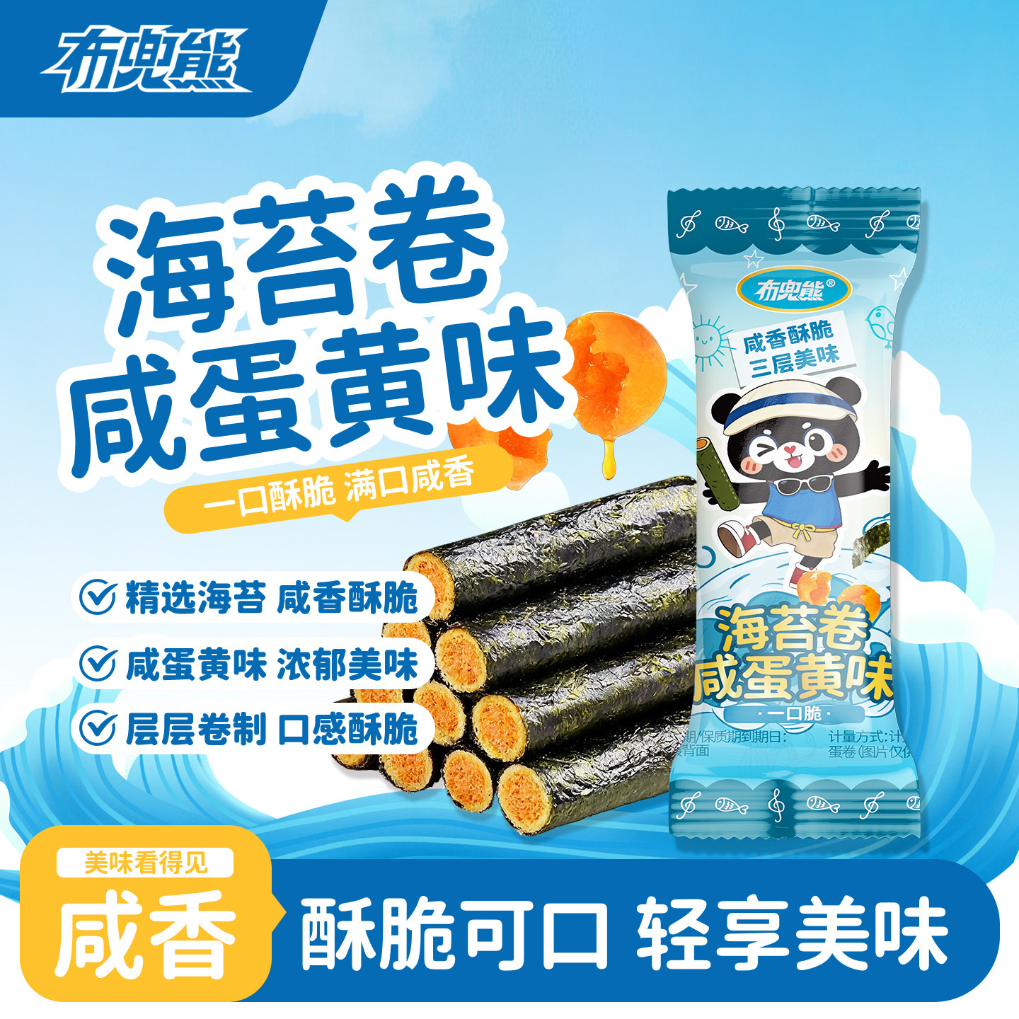 【布兜熊】海苔咸蛋黄卷等位小吃伴手礼小独立包装美味解馋零食