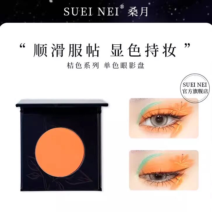 SUETNEI桑月眼部彩妆桔色眼影哑光桔红桔粉单色西柚妆橙色系修容