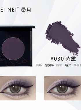哑光暗紫色眼影单色持久不易晕染 舞台紫色眼影盘烟熏妆浅紫珠光