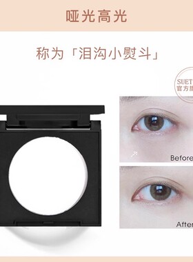 SUETNEI桑月单色白色哑光高光粉面部填补遮泪沟法令纹提亮 修容盘