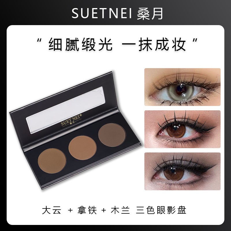 SUETNEI桑月哑光3色眼影大地色