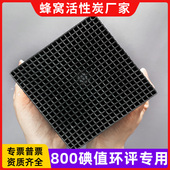 800碘蜂窝活性炭方块废气处理尾气吸附环保净化用特种蜂窝状碳砖