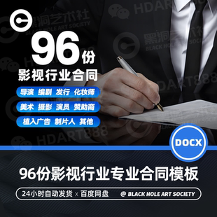 影视电影行业合同模板导演摄影演员编剧美术化妆师制片人合同协议