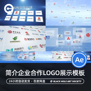 干净简洁企业展厅展示logo合作企业背景墙合作企业标志墙AE模板