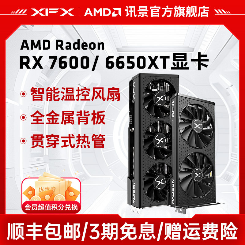 XFXѶ��6650XT 7600 ��Ϸ�Կ�amd̨ʽ���Ե羺radeon rx a��ȫ�� 8GB 6650XT ս��