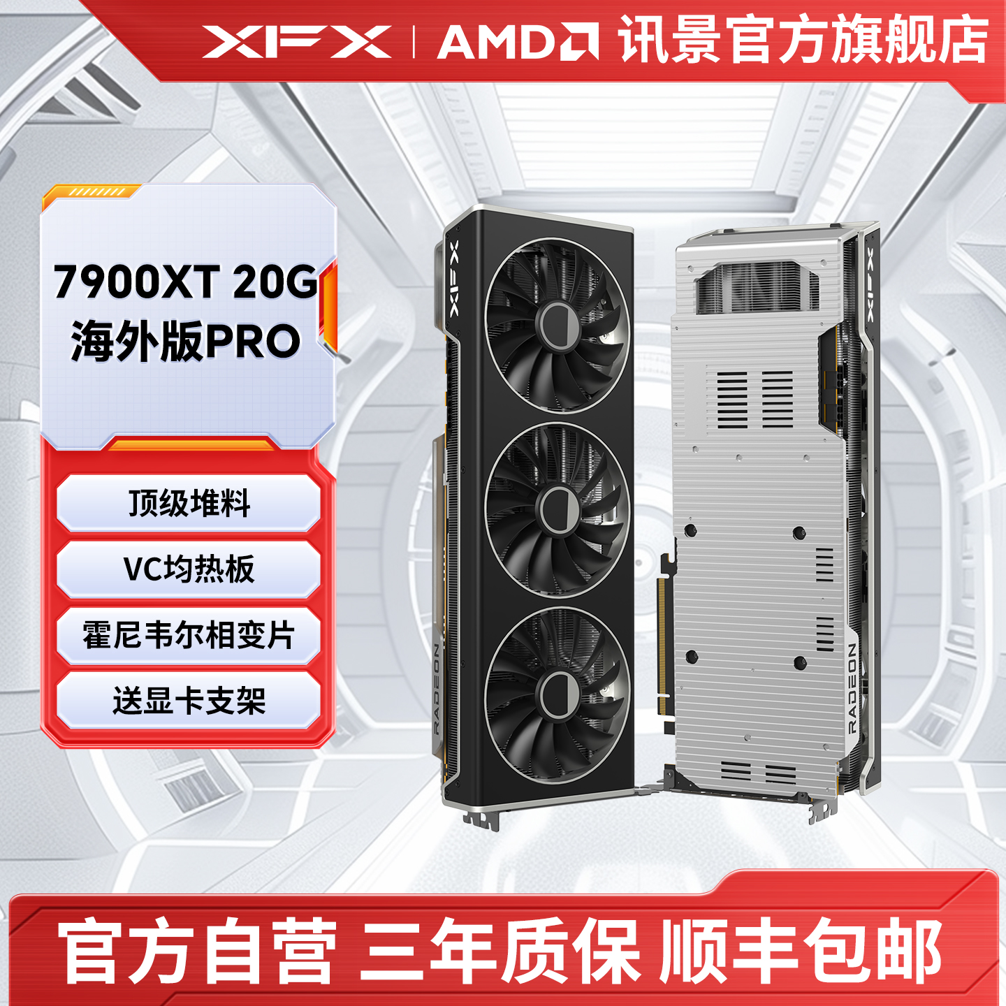 讯景XFX高规格版7900XT显卡