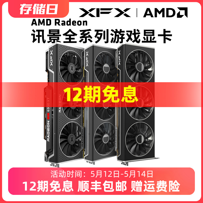 多期免息XFX/讯景全系列游戏显卡