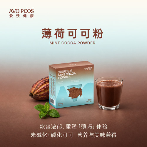 AvoPCOS薄荷可可粉冰爽浓郁