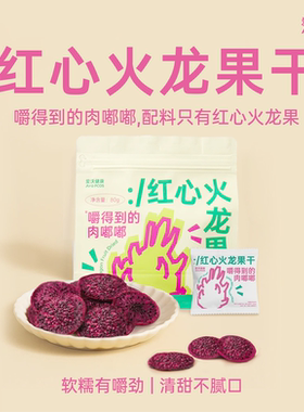 爱沃健康红心火龙果干整片原切0添加健康零食花青素即食泡水 噗噗