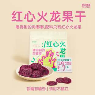 爱沃健康红心火龙果干整片原切0添加健康零食花青素即食泡水 噗噗