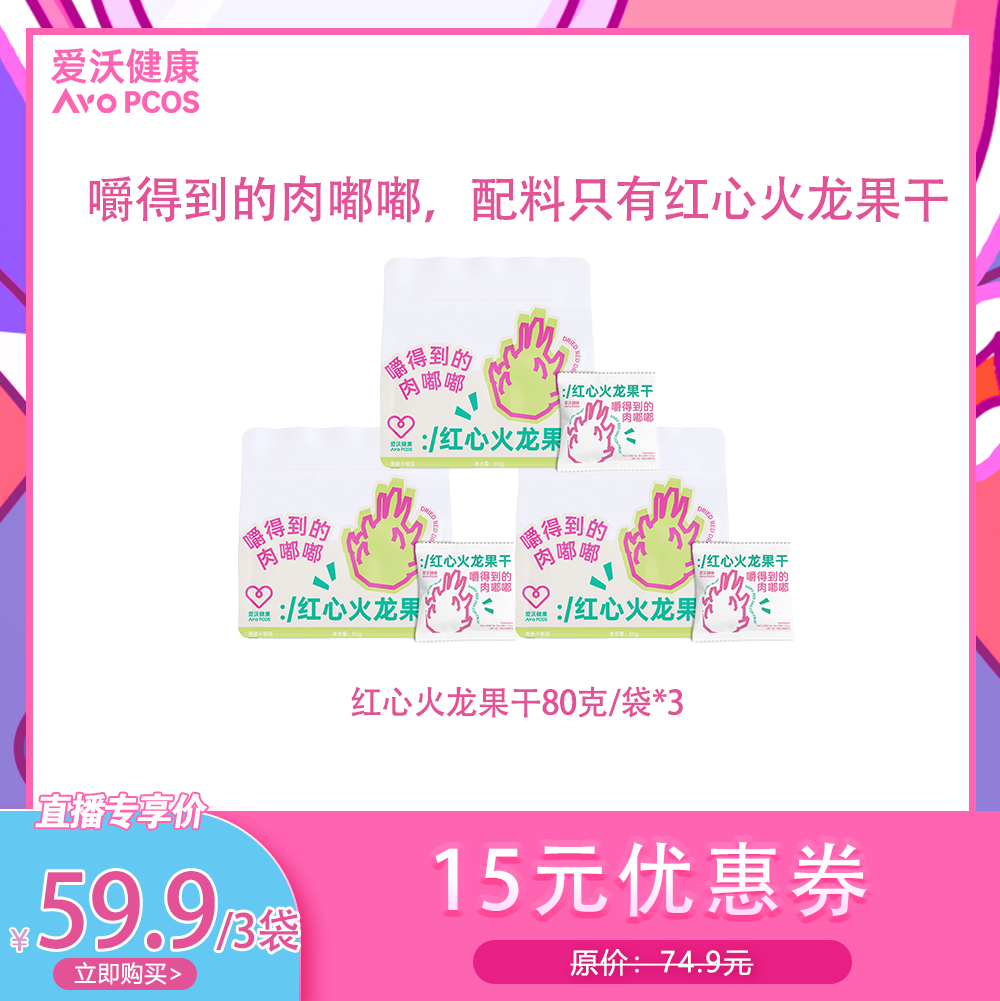 【代王直播间】爱沃健康红心火龙果干整片原切0添加健康零食