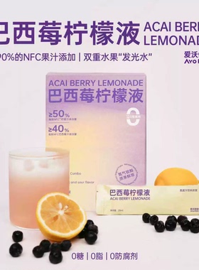 AvOPCOS 爱沃健康巴西莓柠檬液冷榨鲜萃NFC果汁0糖0 脂Acai