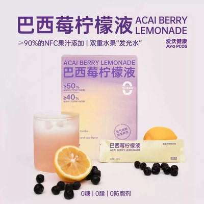 AvOPCOS 爱沃健康巴西莓柠檬液冷榨鲜萃NFC果汁0糖0 脂Acai