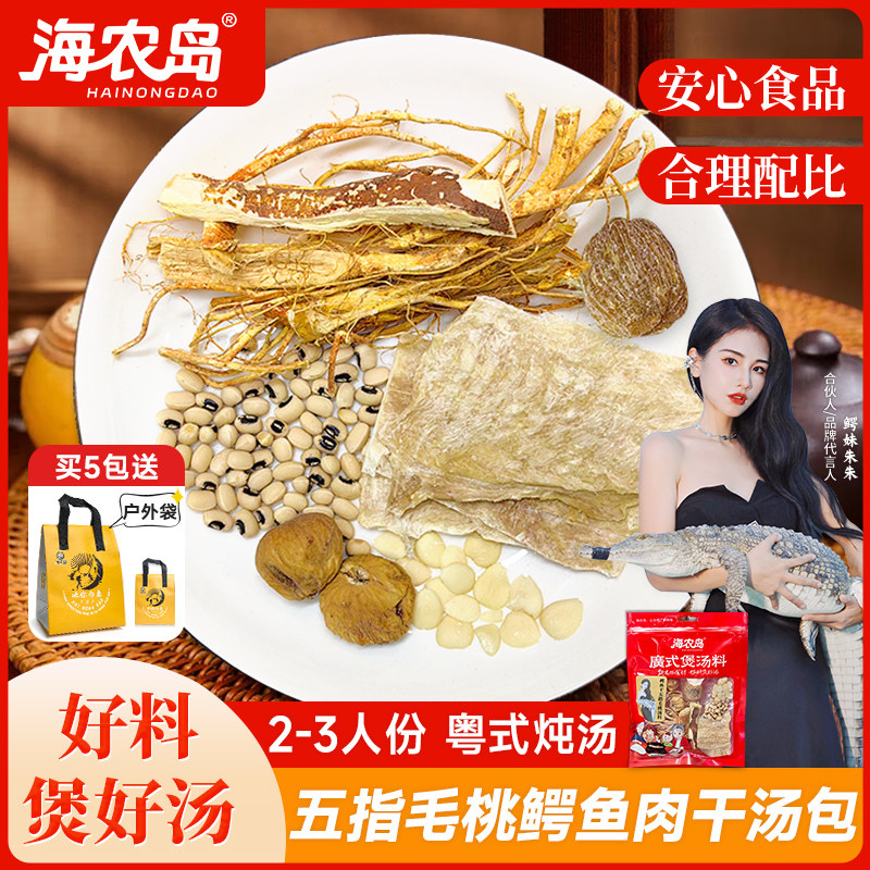 海农岛小儿童五指毛桃鳄鱼肉干汤包药膳无花果眉豆炖汤包 5包