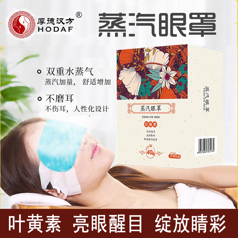 厚德汉方蒸汽眼罩叶黄素缓解眼疲劳热敷护眼发热遮光睡眠眼贴正品