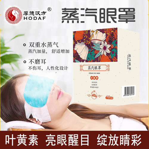 厚德汉方蒸汽眼罩叶黄素眼部疲劳热敷护眼发热遮光睡眠眼贴正品