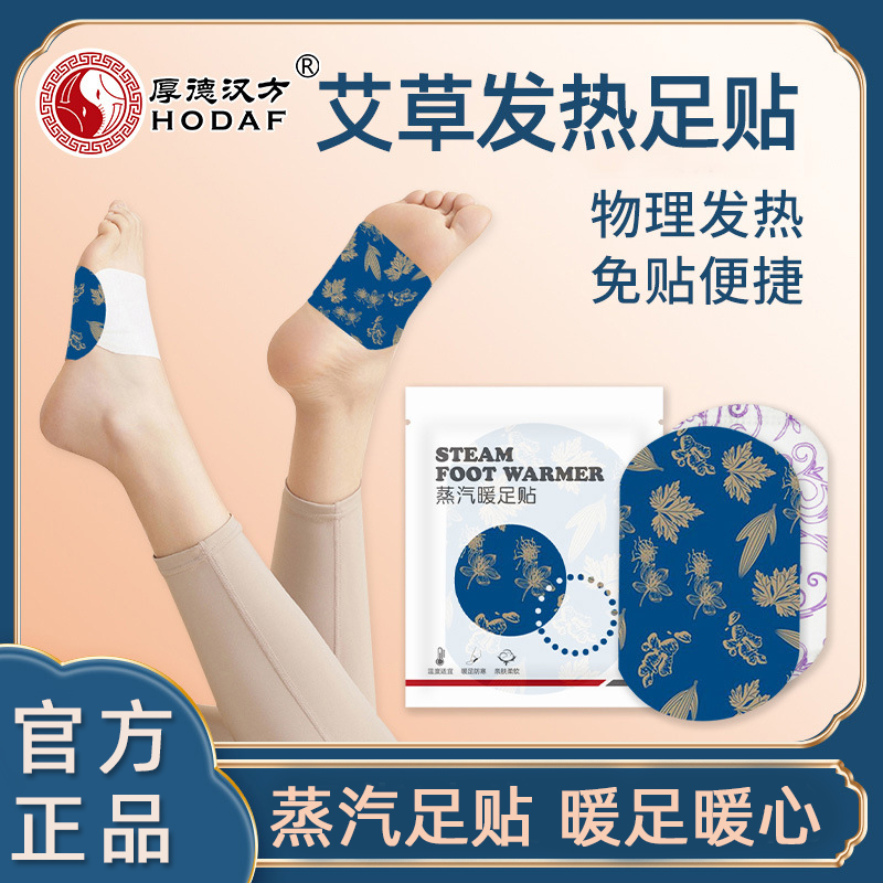 厚德汉方蒸汽足贴暖脚贴