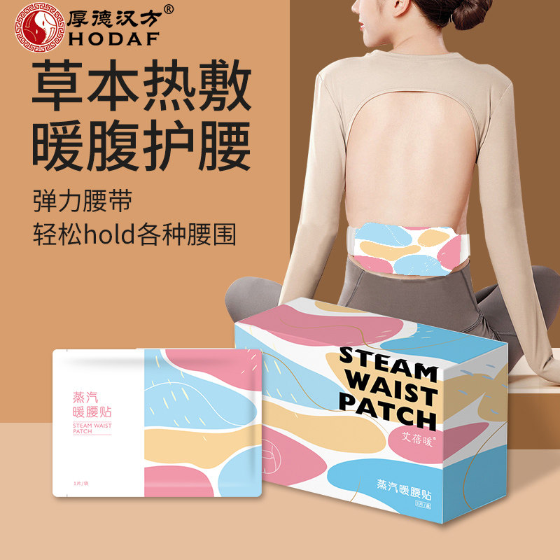 厚德汉方艾蓓暖蒸汽暖腰贴艾草热敷宫暖腰腹贴大姨妈暖肚子暖宝宝