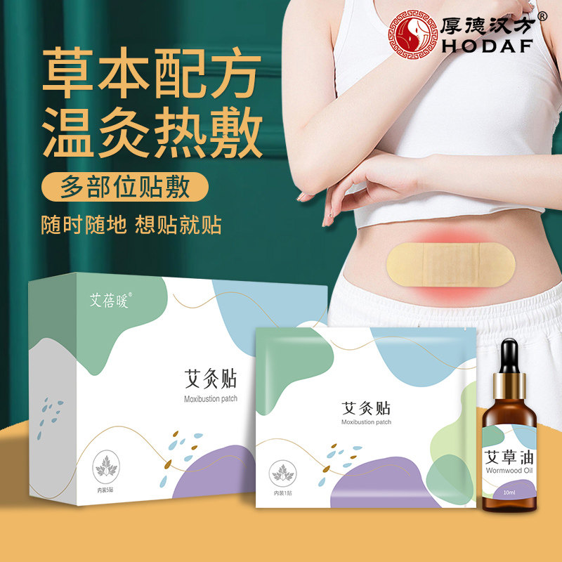 厚德汉方艾蓓暖精油热敷艾灸贴颈椎肩颈贴艾草腰腹暖颈贴自发热贴