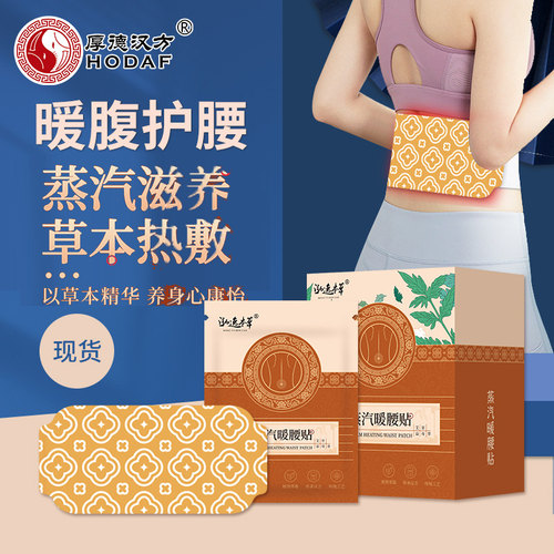 厚德汉方暖宝宝宫贴腰贴蒸汽护腰热敷大号自发热暖足暖颈暖膝贴