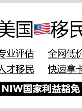 美国NIW移民咨询EB1A移民咨询美国绿卡规划i-140审稿引用推荐信