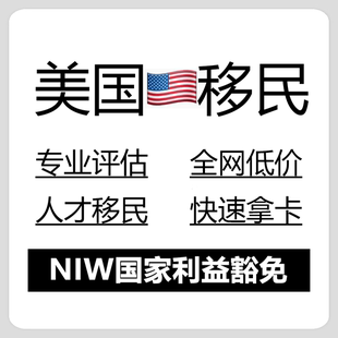 美国NIW移民咨询EB1A移民咨询美国绿卡规划i-140审稿引用推荐信