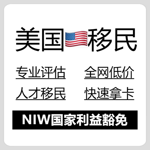 美国NIW移民咨询EB1A移民咨询美国绿卡规划i-140审稿引用推荐信