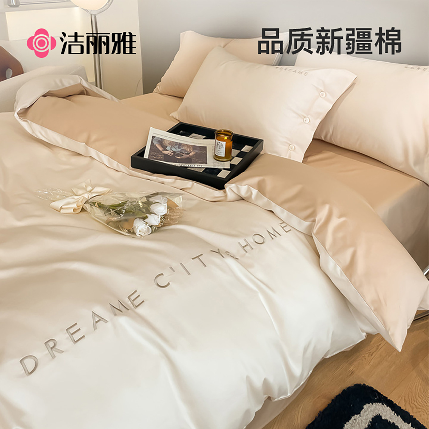 洁丽雅长绒棉纯棉床上四