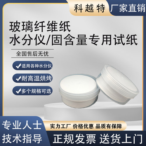 水分仪玻璃纤维纸耐高温