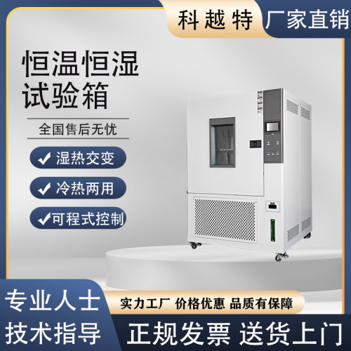 可程式恒温恒湿试验箱