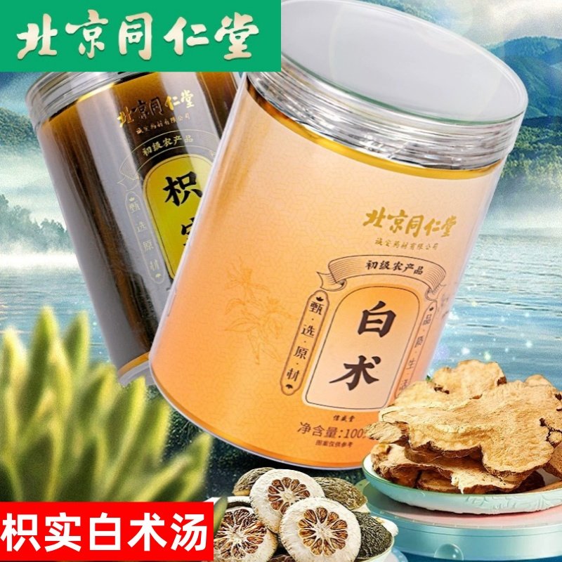 北京同仁堂枳实白术汤茶中药材组合泡茶正品泡水喝可搭枳实白术丸,传统滋补营养品,其他药食同源食品,淘宝优惠券,粉丝福利购,淘宝优惠卷