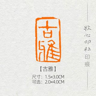 古雅  手工篆刻书画收藏书法定制引首押尾国画成品闲章国展考级印章寿山石青田石收藏礼品印章赠送锦盒包邮