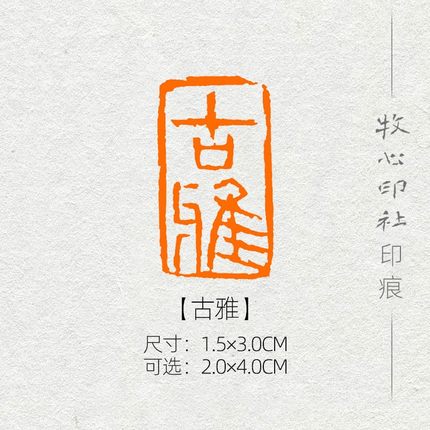 古雅  手工篆刻书画收藏书法定制引首押尾国画成品闲章国展考级印章寿山石青田石收藏礼品印章赠送锦盒包邮