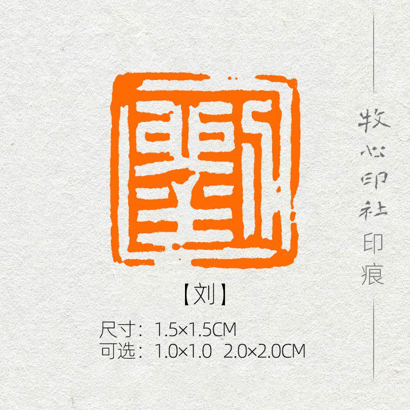 【刘】百家姓氏章成品闲章手工定制篆刻书法书画古风印章xs133可加急