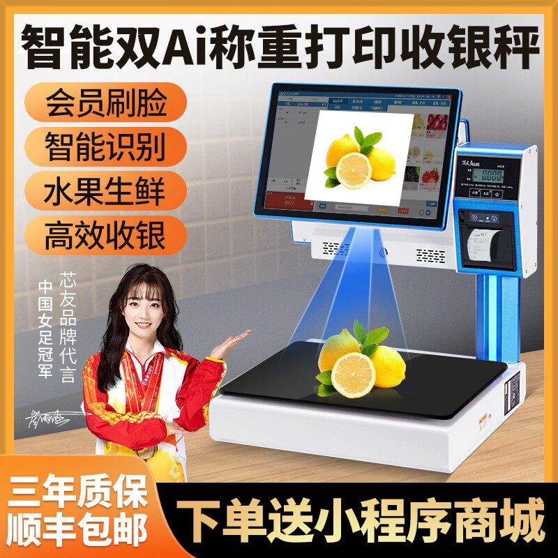 【芯友专营】生鲜零售智能Ai识别称重收银机一体机收款机触屏收银秤水果店超市零食熟食超市电子秤收款机