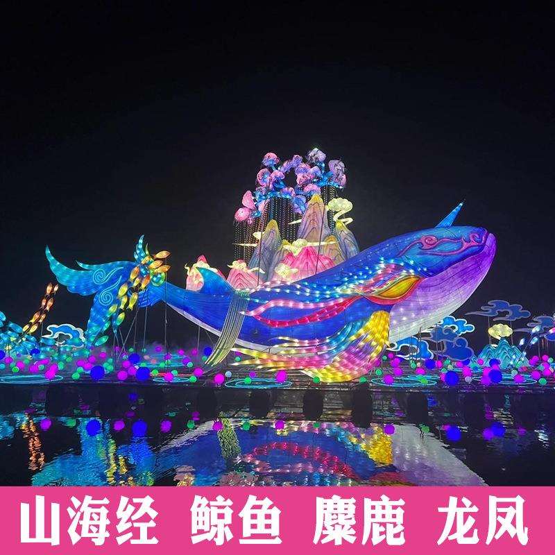 山海经大型花灯彩灯鲲鹏中秋国庆春节亮化海洋世界鲸鱼灯笼制作