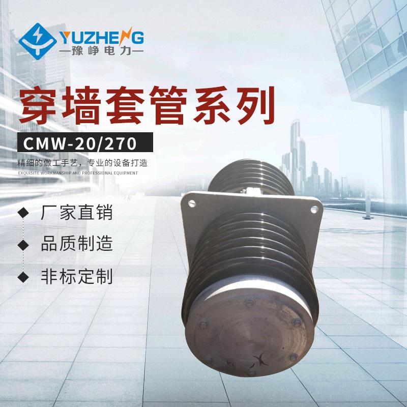 豫峥供应母线套管CMWW-10/160CMW-20/270高压母线穿墙套管